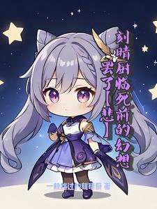 刻晴厨临死前的幻想罢了【悲】